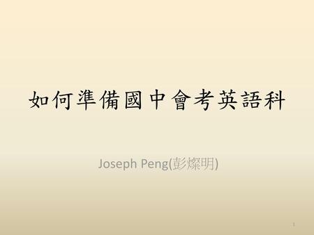 如何準備國中會考英語科 Joseph Peng(彭燦明).