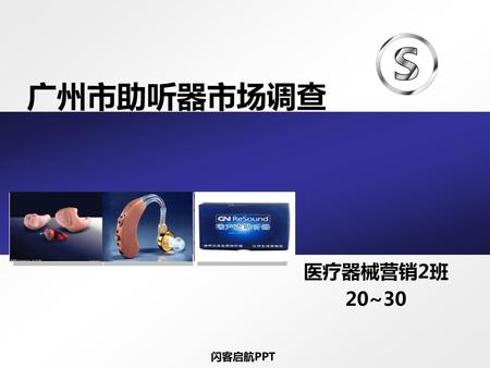 广州市助听器市场调查 医疗器械营销2班 20~30.