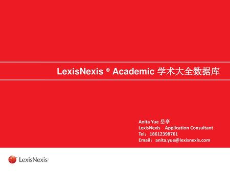 LexisNexis ® Academic 学术大全数据库