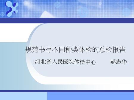 规范书写不同种类体检的总检报告 河北省人民医院体检中心 郝志华.