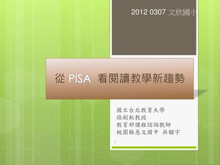 國立台北教育大學 孫劍秋教授 教育部課程諮詢教師 桃園縣慈文國中 吳韻宇