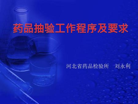 药品抽验工作程序及要求 河北省药品检验所 刘永利.