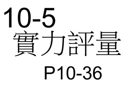 10-5 實力評量 P10-36.