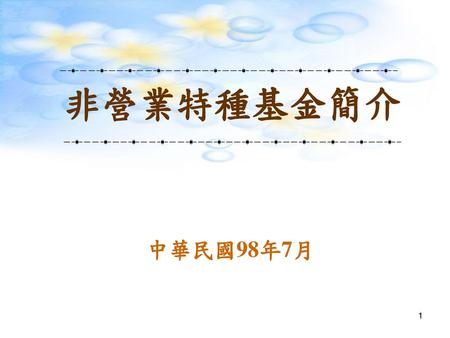 非營業特種基金簡介 中華民國98年7月.