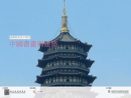 目錄 第一課 中國書畫與建築 引言：如何欣賞中國建築？ 謝赫的六種畫法 「氣韻生動」 「骨法用筆」 「應物象形」 「隨類賦彩」 「經營位置」