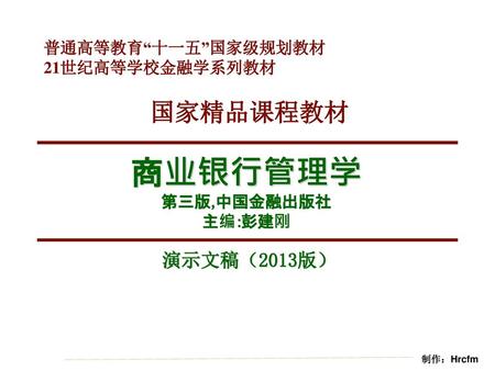 商业银行管理学 第三版,中国金融出版社 主编:彭建刚