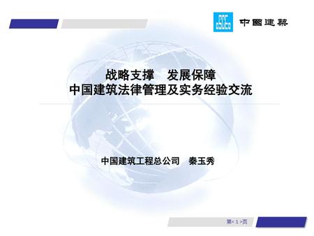 战略支撑 发展保障 中国建筑法律管理及实务经验交流