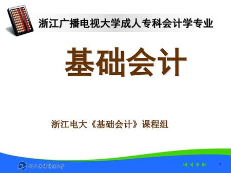 浙江广播电视大学成人专科会计学专业 基础会计