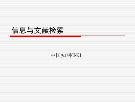 信息与文献检索 中国知网CNKI.