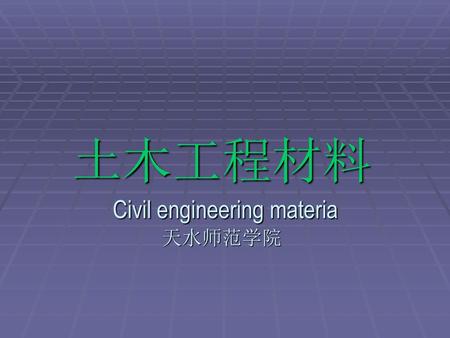 土木工程材料 Civil engineering materia 天水师范学院