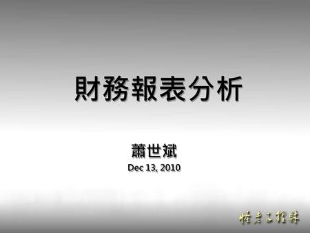 財務報表分析 蕭世斌 Dec 13, 2010.
