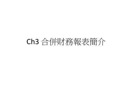 Ch3 合併財務報表簡介.