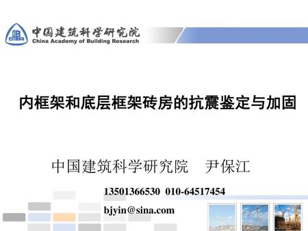 内框架和底层框架砖房的抗震鉴定与加固 中国建筑科学研究院 尹保江