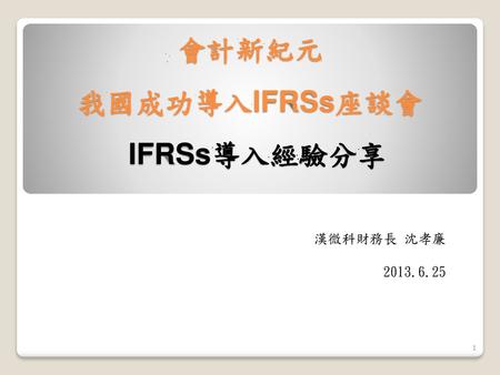 會計新紀元 我國成功導入IFRSs座談會 IFRSs導入經驗分享