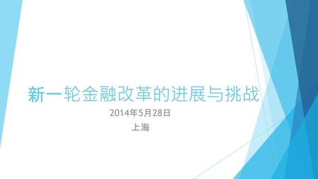 新一轮金融改革的进展与挑战 2014年5月28日 上海.