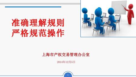 准确理解规则 严格规范操作 上海市产权交易管理办公室 2014年12月5日.
