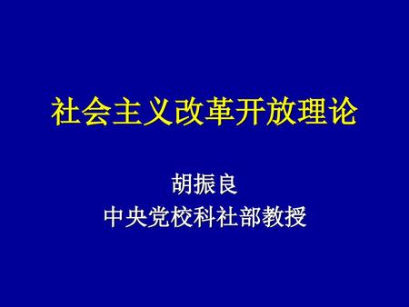 社会主义改革开放理论 胡振良 中央党校科社部教授.