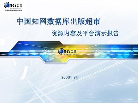 中国知网数据库出版超市 资源内容及平台演示报告 2008年9月.