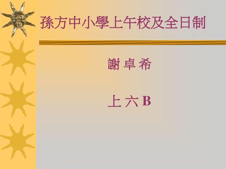 孫方中小學上午校及全日制 謝 卓 希 上 六 B.