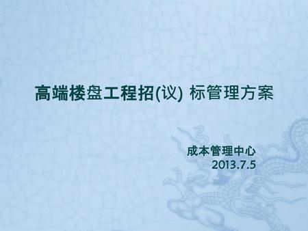 高端楼盘工程招(议) 标管理方案 成本管理中心 2013.7.5.