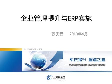 企业管理提升与ERP实施 苏庆云 2010年6月.