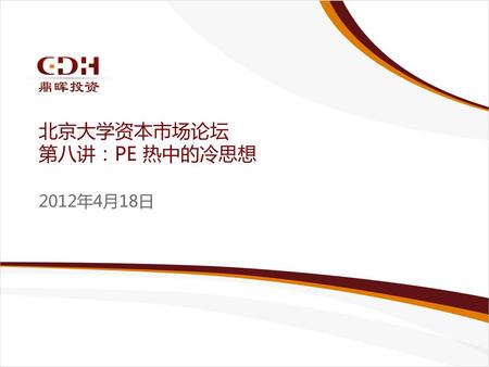 北京大学资本市场论坛 第八讲：PE 热中的冷思想 2012年4月18日.