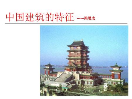 中国建筑的特征 ------梁思成.