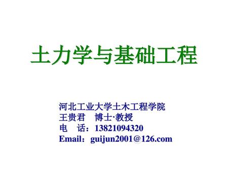 河北工业大学土木工程学院 王贵君 博士·教授 电 话：