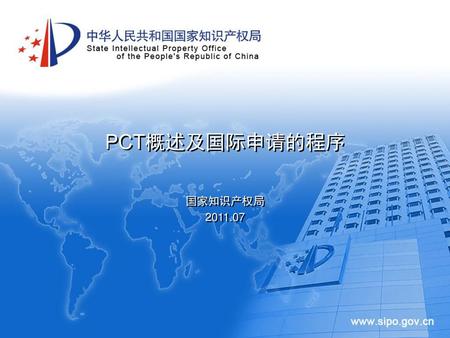 PCT概述及国际申请的程序 国家知识产权局 2011.07.