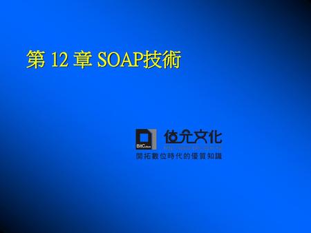 第 12 章 SOAP技術.