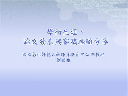 國立彰化師範大學師資培育中心 副教授 劉世雄