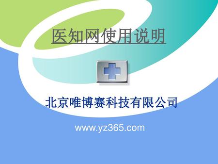 医知网使用说明 北京唯博赛科技有限公司 www.yz365.com.