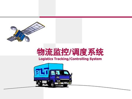 物流监控/调度系统 Logistics Tracking/Controlling System
