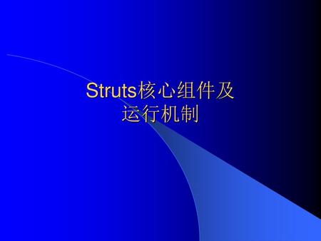 Struts核心组件及 运行机制.
