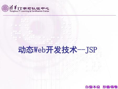 动态Web开发技术--JSP.