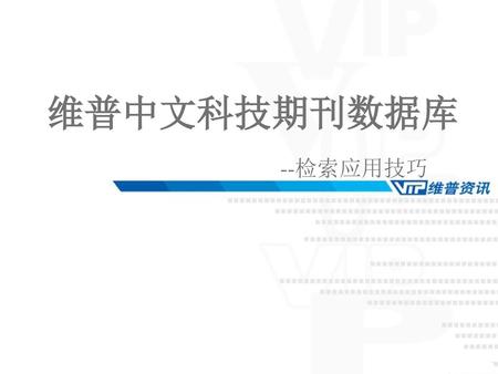 维普中文科技期刊数据库 --检索应用技巧.