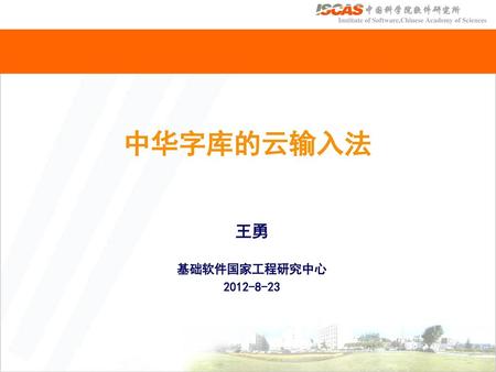 中华字库的云输入法 王勇 基础软件国家工程研究中心 2012-8-23.