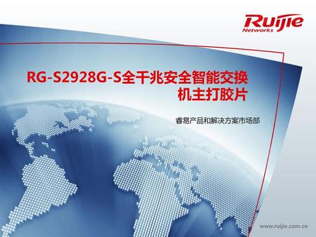 RG-S2928G-S全千兆安全智能交换机主打胶片