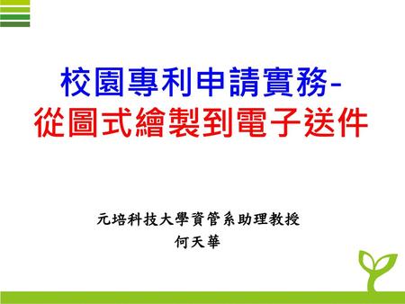 校園專利申請實務- 從圖式繪製到電子送件 元培科技大學資管系助理教授 何天華.