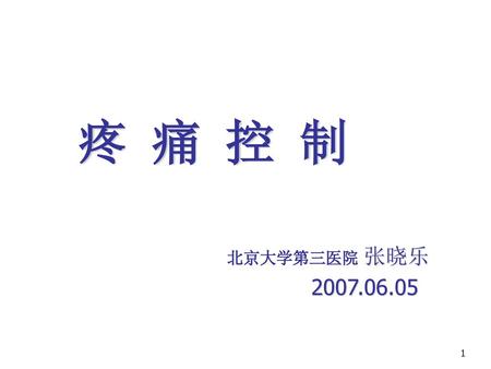 疼 痛 控 制 北京大学第三医院 张晓乐 2007.06.05.