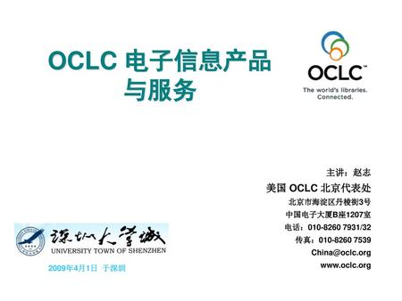 OCLC 电子信息产品 与服务 美国 OCLC 北京代表处 主讲：赵志 北京市海淀区丹棱街3号 中国电子大厦B座1207室