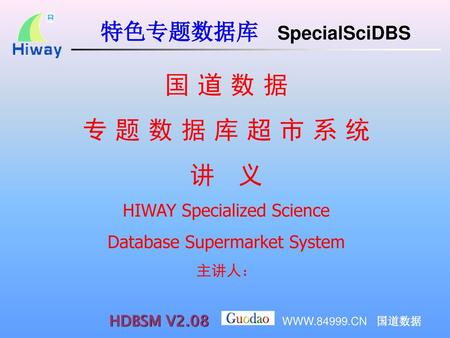 国 道 数 据 专 题 数 据 库 超 市 系 统 讲 义 HIWAY Specialized Science