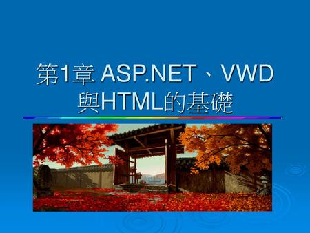 第1章 ASP.NET、VWD與HTML的基礎