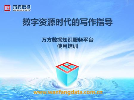数字资源时代的写作指导 万方数据知识服务平台 使用培训 www.wanfangdata.com.cn.