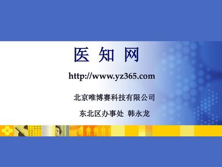 北京唯博赛科技有限公司 东北区办事处 韩永龙
