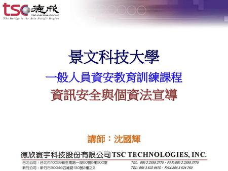 課程大綱 社交工程介紹與防範 淺談個資保護 社群網路應用與安全 移動式個人裝置應用與安全 Q&A.