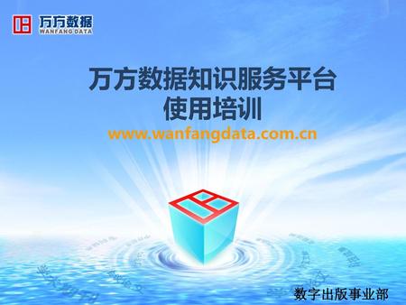 万方数据知识服务平台 使用培训 www.wanfangdata.com.cn 数字出版事业部.