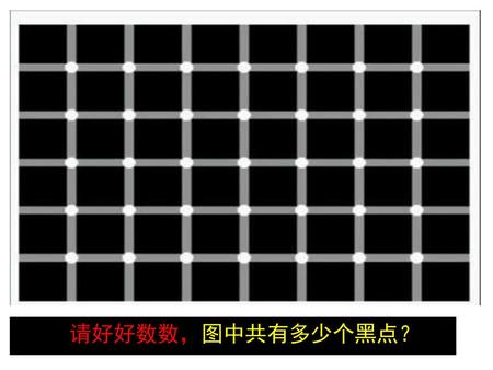 请好好数数，图中共有多少个黑点？[来源:Zxxk.Com]