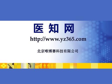 医 知 网 http://www.yz365.com 北京唯博赛科技有限公司 1.