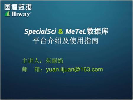 SpecialSci & MeTeL数据库 平台介绍及使用指南